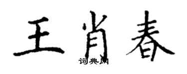 丁谦王肖春楷书个性签名怎么写