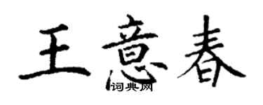 丁谦王意春楷书个性签名怎么写