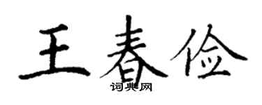 丁谦王春俭楷书个性签名怎么写