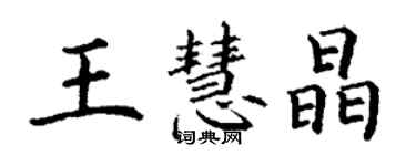 丁谦王慧晶楷书个性签名怎么写