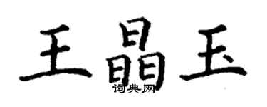 丁谦王晶玉楷书个性签名怎么写