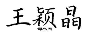 丁谦王颖晶楷书个性签名怎么写