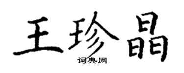丁谦王珍晶楷书个性签名怎么写