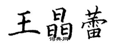 丁谦王晶蕾楷书个性签名怎么写