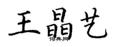 丁谦王晶艺楷书个性签名怎么写