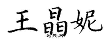 丁谦王晶妮楷书个性签名怎么写