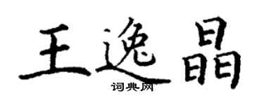 丁谦王逸晶楷书个性签名怎么写