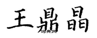 丁谦王鼎晶楷书个性签名怎么写