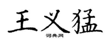 丁谦王义猛楷书个性签名怎么写