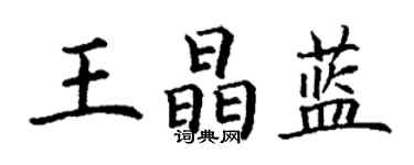 丁谦王晶蓝楷书个性签名怎么写