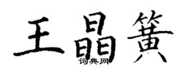 丁谦王晶簧楷书个性签名怎么写
