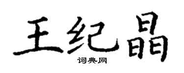 丁谦王纪晶楷书个性签名怎么写