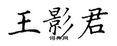 丁谦王影君楷书个性签名怎么写