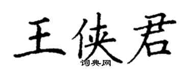 丁谦王侠君楷书个性签名怎么写