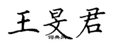丁谦王旻君楷书个性签名怎么写