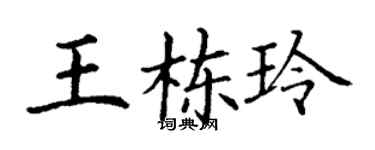 丁谦王栋玲楷书个性签名怎么写