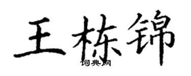 丁谦王栋锦楷书个性签名怎么写