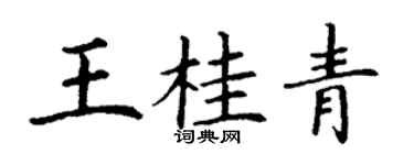 丁谦王桂青楷书个性签名怎么写