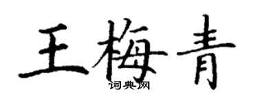 丁谦王梅青楷书个性签名怎么写