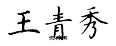 丁谦王青秀楷书个性签名怎么写