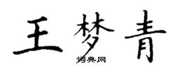 丁谦王梦青楷书个性签名怎么写