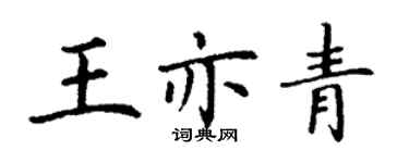 丁谦王亦青楷书个性签名怎么写
