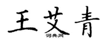 丁谦王艾青楷书个性签名怎么写
