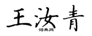 丁谦王汝青楷书个性签名怎么写