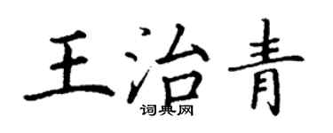 丁谦王治青楷书个性签名怎么写