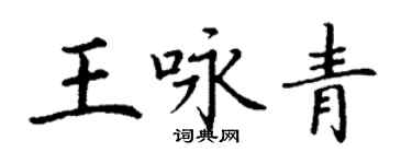 丁谦王咏青楷书个性签名怎么写