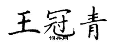 丁谦王冠青楷书个性签名怎么写