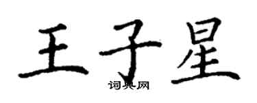 丁谦王子星楷书个性签名怎么写