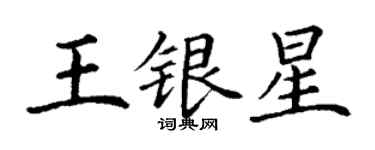 丁谦王银星楷书个性签名怎么写