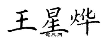 丁谦王星烨楷书个性签名怎么写