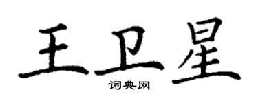 丁谦王卫星楷书个性签名怎么写