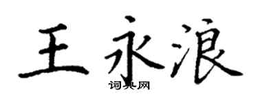 丁谦王永浪楷书个性签名怎么写