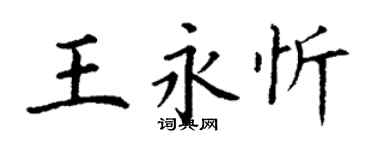 丁谦王永忻楷书个性签名怎么写