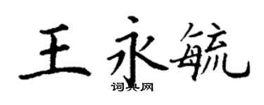 丁谦王永毓楷书个性签名怎么写