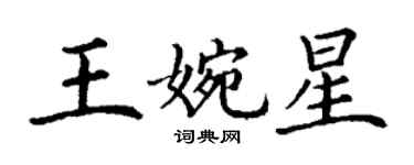 丁谦王婉星楷书个性签名怎么写