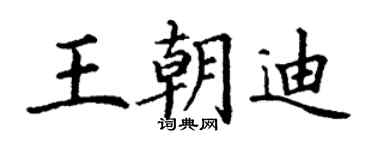 丁谦王朝迪楷书个性签名怎么写