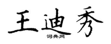 丁谦王迪秀楷书个性签名怎么写