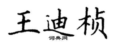丁谦王迪桢楷书个性签名怎么写