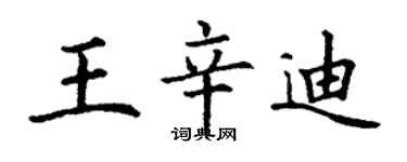 丁谦王辛迪楷书个性签名怎么写