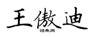 丁谦王傲迪楷书个性签名怎么写