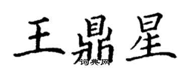 丁谦王鼎星楷书个性签名怎么写