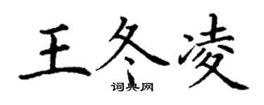 丁谦王冬凌楷书个性签名怎么写