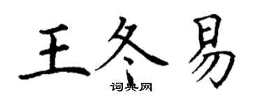 丁谦王冬易楷书个性签名怎么写