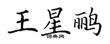 丁谦王星鹂楷书个性签名怎么写