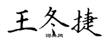 丁谦王冬捷楷书个性签名怎么写