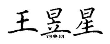 丁谦王昱星楷书个性签名怎么写